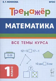 Купить Математика. Тренажер. 1-й класс: учебное пособие — Фото №1