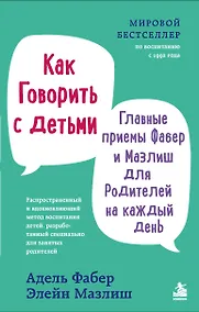 Купить Как говорить с детьми. Главные приемы Фабер и Мазлиш для родителей на каждый день — Фото №1