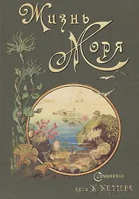 Купить Жизнь моря Т.1 (Келлер) — Фото №1