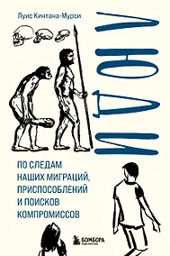 Купить Люди. По следам наших миграций, приспособлений и поисков компромиссов — Фото №1
