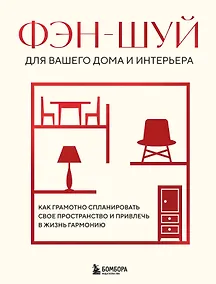 Купить Фэн-шуй для вашего дома и интерьера. Как грамотно спланировать свое пространство и привлечь в жизнь гармонию — Фото №1