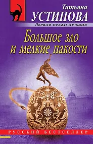 Купить Большое зло и мелкие пакости — Фото №1