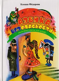 Купить Азбука безопасности. Полезные советы для детей дошкольного и младшего школьного возраста — Фото №1