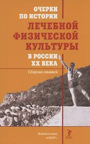 Купить Очерки по истории лечебной физической культуры в России ХХ века: Сборник статей — Фото №1