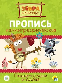 Купить ЗЕБРА В КЛЕТОЧКУ. Каллиграфические прописи. ПИШЕМ СЛОГИ И СЛОВА — Фото №1