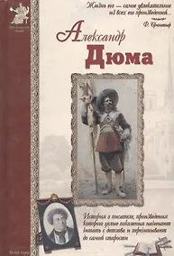 Купить Александр Дюма (ИстРоман) Сергеев — Фото №1