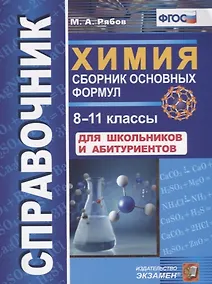 Купить Справочник. Химия. Сборник основных формул. 8-11 классы. Для школьников и абитуриентов. ФГОС — Фото №1