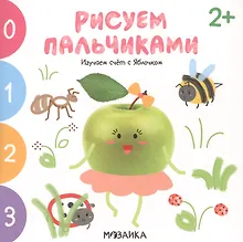 Купить Изучаем счет с Яблочком. Рисуем пальчиками. 2+ — Фото №1