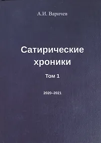 Купить Сатирические хроники. Том 1 (2020-2021) — Фото №1
