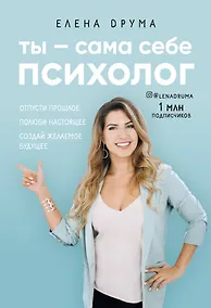 Купить Ты - сама себе психолог. Отпусти прошлое, полюби настоящее, создай желаемое будущее — Фото №1