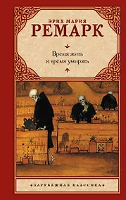 Купить Время жить и время умирать — Фото №1