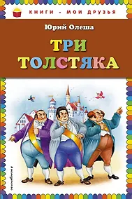 Купить Три толстяка — Фото №1