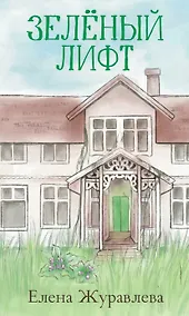 Купить Зеленый лифт — Фото №1
