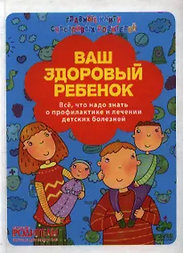 Купить Ваш здоровый ребенок. Всё, что надо знать о профилактике и лечении детских болезней. — Фото №1