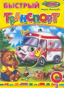 Купить ЦК. БЫСТРЫЙ ТРАНСПОРТ — Фото №1