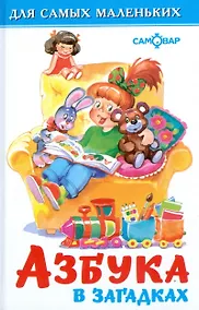 Купить Азбука в загадках (0293) — Фото №1
