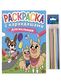 Купить РАСКРАСКА С КАРАНДАШАМИ. ДЛЯ МАЛЫШЕЙ — Фото №1