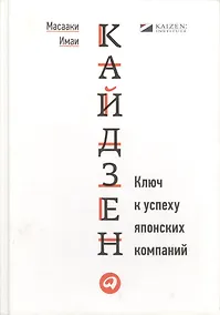 Купить Кайдзен: Ключ к успеху японских компаний — Фото №1