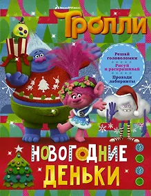 Купить Тролли. Новогодние деньки — Фото №1