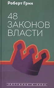 Купить 48 законов власти — Фото №1