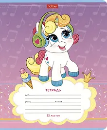 Купить Тетрадь в косую линейку Hatber, "Пони Единорожки", 12 листов, в ассортименте — Фото №1