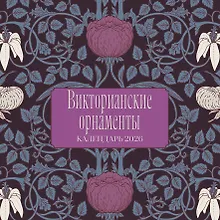 Купить Викторианские орнаменты. Календарь настенный на 2026 год (300х300 мм) — Фото №1