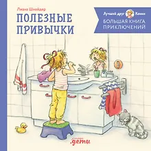 Купить Большая книга приключений Конни. Полезные привычки — Фото №1