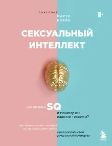 Купить Сексуальный интеллект. Каков ваш SQ и почему он важнее техники? (2-е издание, исправленное) — Фото №1