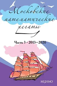 Купить Московские математические регаты. Часть 3. 2013–2020 — Фото №1