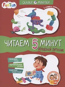 Купить Волшебный Липунчик. Читаем 5 минут. I уровень сложности — Фото №1