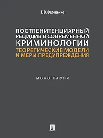 Купить Постпенитенциарный рецидив в современной криминологии. Теоретические модели и меры предупреждения: монография — Фото №1