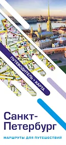 Купить Санкт-Петербург. Маршруты для путешествий. Путеводитель + карта — Фото №1