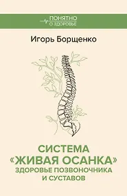 Купить Система "Живая осанка". Здоровье позвоночника и суставов — Фото №1