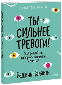 Купить Ты сильнее тревоги! Твой полный гид по борьбе с волнением и стрессом — Фото №1