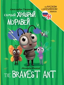 Купить Книги для билингвов. Самый храбрый муравей / The bravest ant — Фото №1