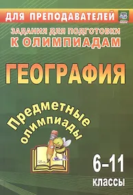 Купить Предметные олимпиады. География. 6-11 классы. 3-е издание, исправленное — Фото №1