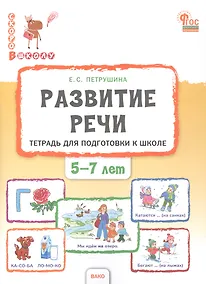 Купить Развитие речи. Тетрадь для подготовки к школе детей 5–7 лет — Фото №1
