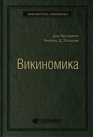 Купить Викиномика. Как массовое сотрудничество изменяет все — Фото №1