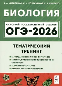 Купить Биология. ОГЭ-2026. 9 класс. Тематический тренинг — Фото №1