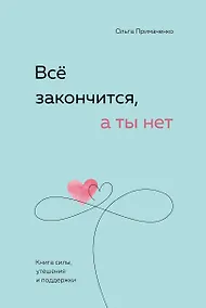 Купить Всё закончится, а ты нет. Книга силы, утешения и поддержки — Фото №1