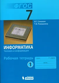 Купить Информатика. 7 класс. Рабочая тетрадь. В 5-ти частях. Часть 1 — Фото №1