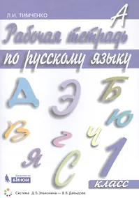 Купить Рабочая тетрадь по русскому языку. 1 класс — Фото №1