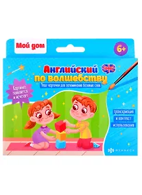 Купить Обучающие карточки для детей "Английский по волшебству". "Мой дом" — Фото №1