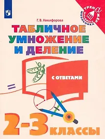 Купить Табличное умножение и деление с ответами. 2-3 классы. Учебное пособие для общебразовательных организаций — Фото №1