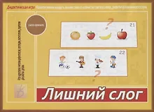 Купить Лишний слог. Дидактическая игра — Фото №1