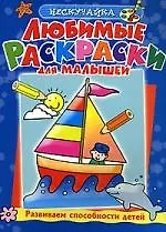 Купить Любимые раскраски для малышей — Фото №1