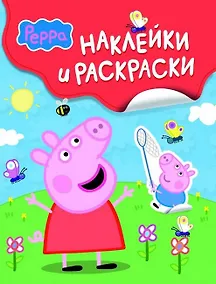 Купить Свинка Пеппа. Наклейки и раскраски — Фото №1