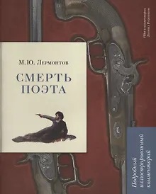 Купить М.Ю. Лермонтов. Смерть поэта. Подробный иллюстрированный комментарий — Фото №1