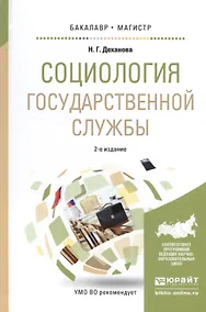 Купить Социология государственной службы. Учебное пособие — Фото №1