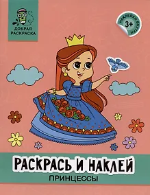 Купить Раскрась и наклей: принцессы: книжка-раскраска — Фото №1